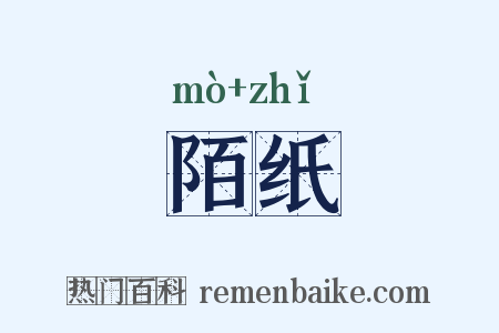 陌纸是什么意思的图片